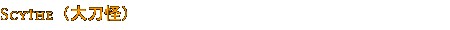 Scythe (大刀怪) Scythe (大刀怪)