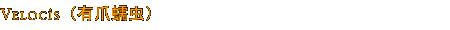 Velocis(有爪蠕虫) Velocis(有爪蠕虫)
