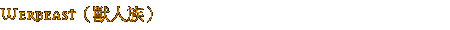 Werbeast(獸人族) Werbeast(獸人族)